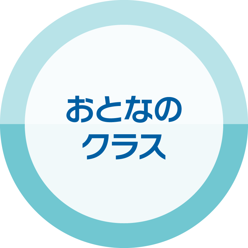 おとなのクラス