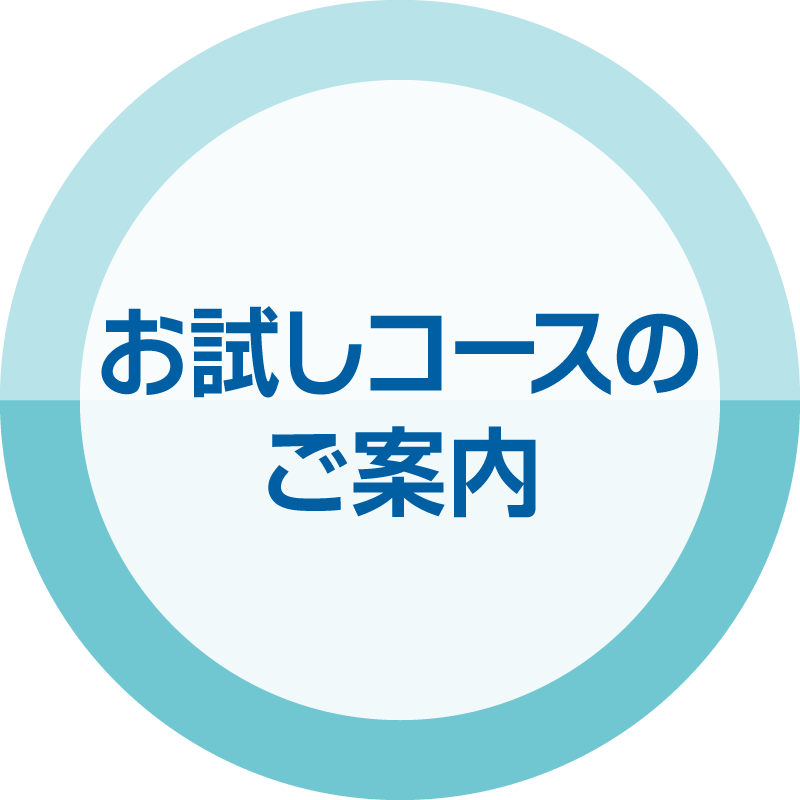 お試しコースのご案内