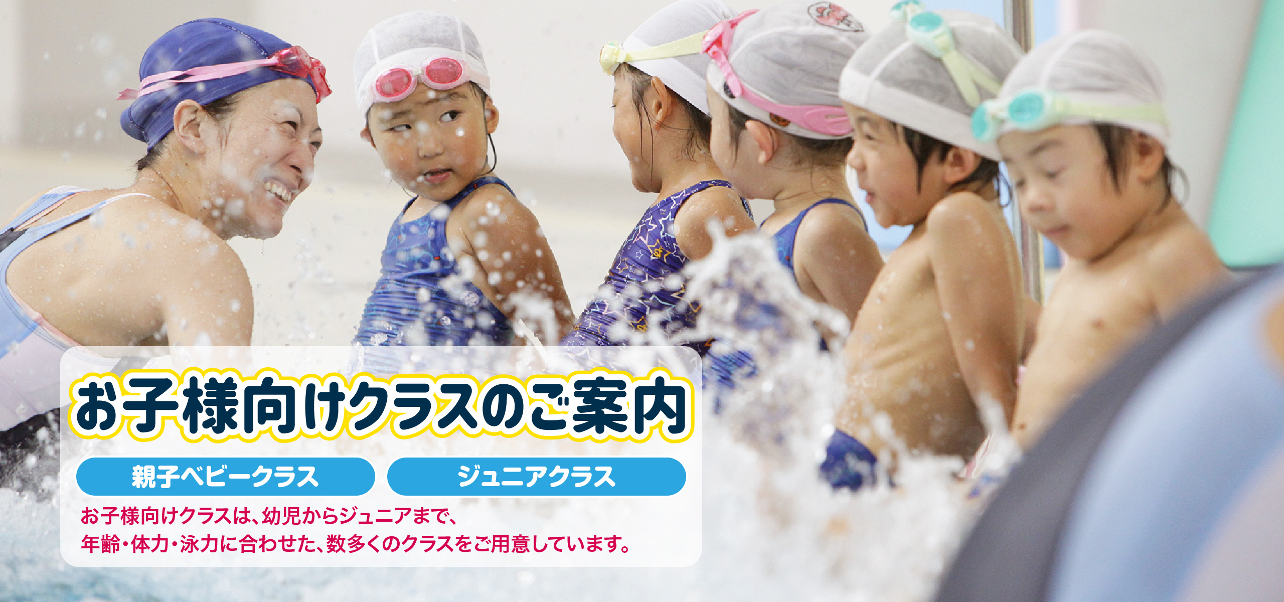 お子様のクラスのご案内