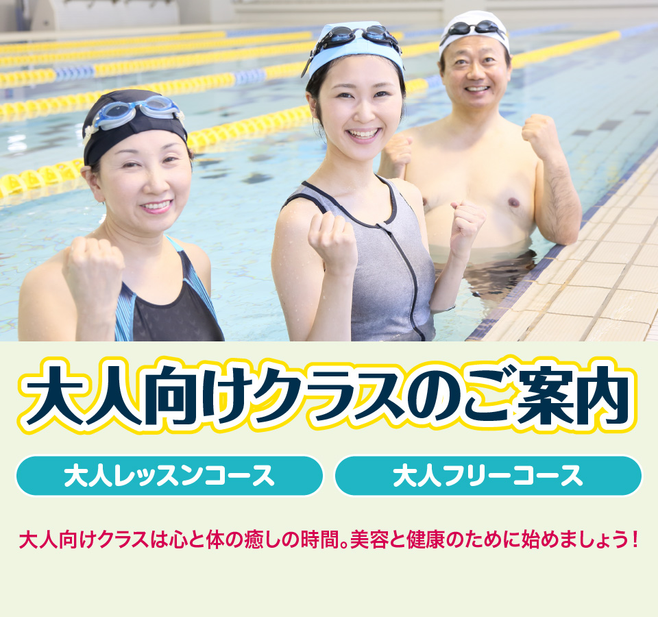 おとなのクラスのご案内