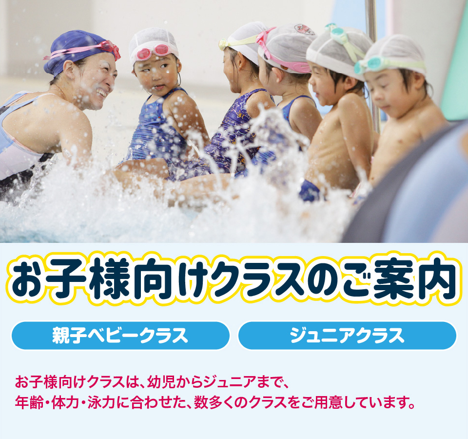 お子様のクラスのご案内