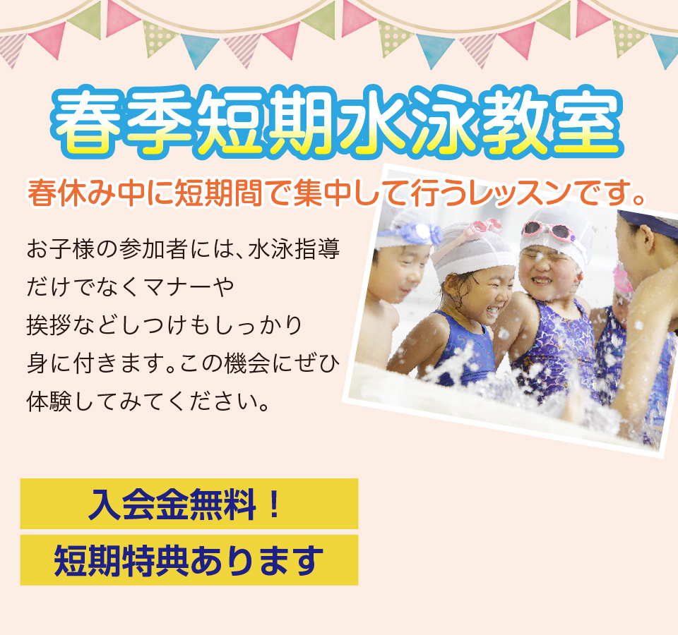 春の期水泳教室