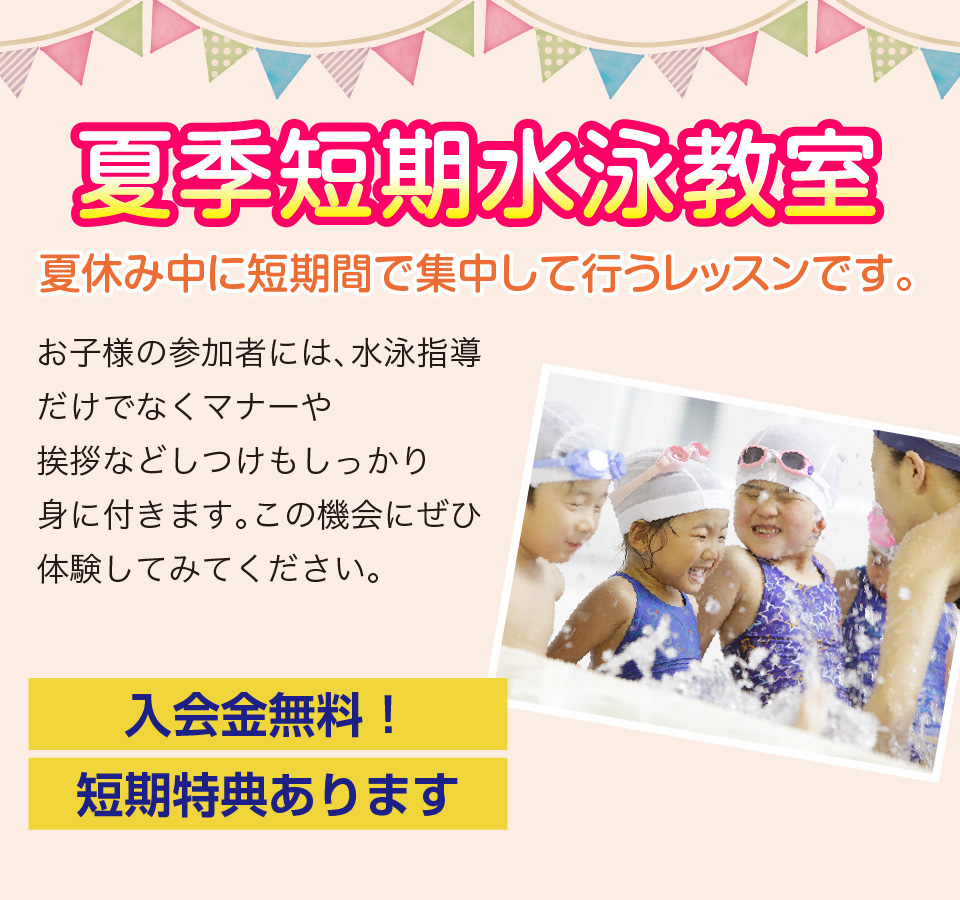 夏の期水泳教室