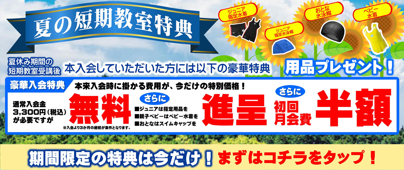 短期水泳教室